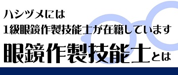 認定眼鏡士とは