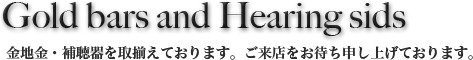 金地金・補聴器