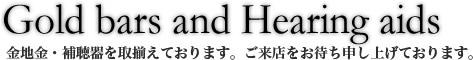 金地金・補聴器